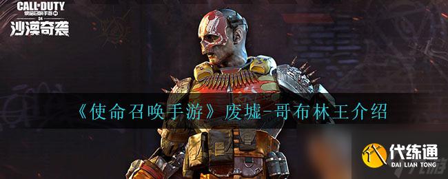 《使命召唤手游》废墟-哥布林王介绍