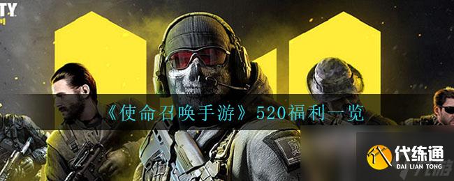 《使命召唤手游》520福利一览