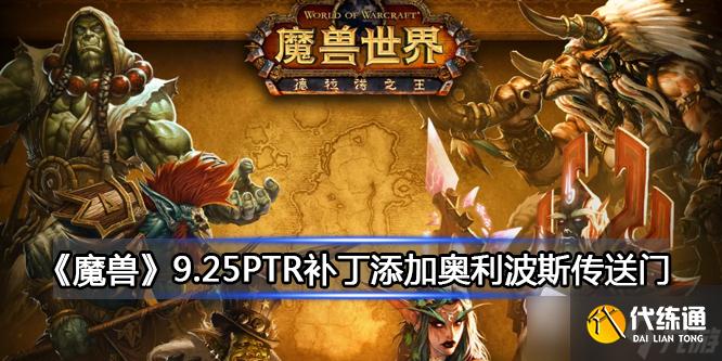 《魔兽》9.25PTR补丁添加奥利波斯传送门详解