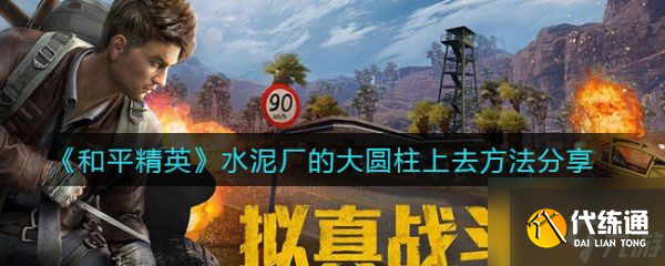 和平精英水泥厂的大圆柱上去方法分享 具体介绍