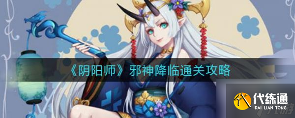 阴阳师邪神降临怎么通关 邪神降临通关攻略