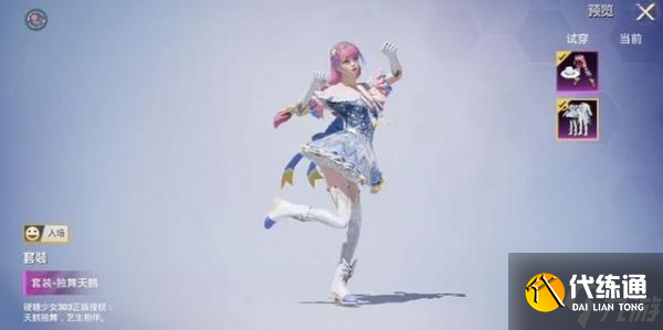 和平精英独舞天鹅上线时间介绍 具体一览