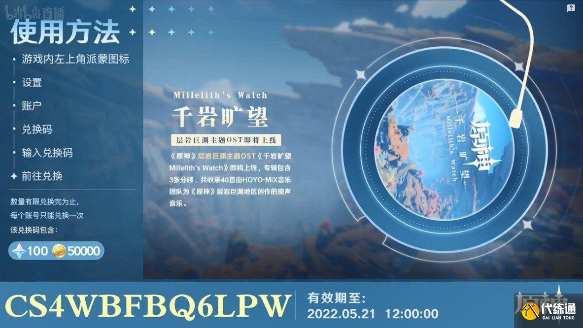 原神2.7直播兑换码大全：2.7前瞻直播兑换码分享[多图]图片4