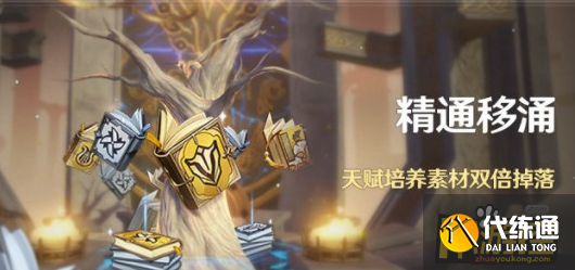 原神2.6精通移涌怎么玩