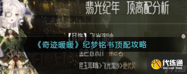 奇迹暖暖纪梦铭书顶配介绍一览