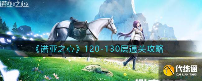 《诺亚之心》120-130层通关攻略