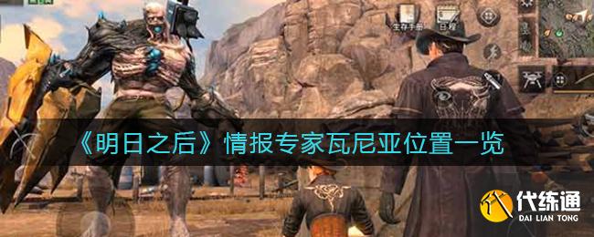 《明日之后》情报专家瓦尼亚位置一览