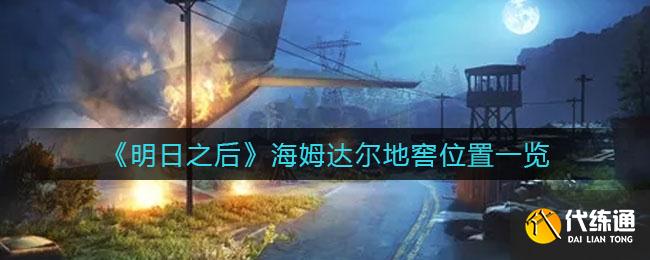 《明日之后》海姆达尔地窖位置一览