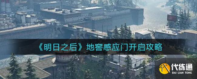 《明日之后》地窖感应门开启攻略