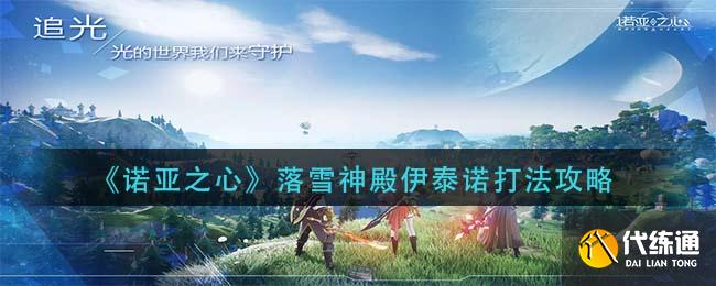 《诺亚之心》落雪神殿伊泰诺打法攻略