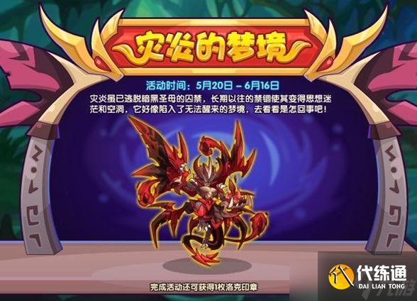 洛克王国灾炎的梦境怎么玩 灾炎的梦境活动介绍