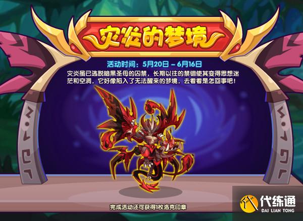 洛克王国灾炎的梦境怎么玩？灾炎的梦境活动流程攻略[多图]图片2