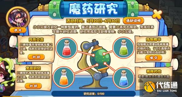 洛克王国魔药研究任务怎么做？魔药研究活动图文攻略大全[多图]图片1