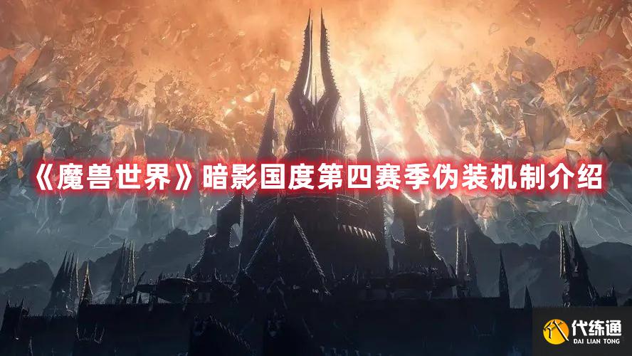 《魔兽世界》暗影国度第四赛季伪装机制介绍