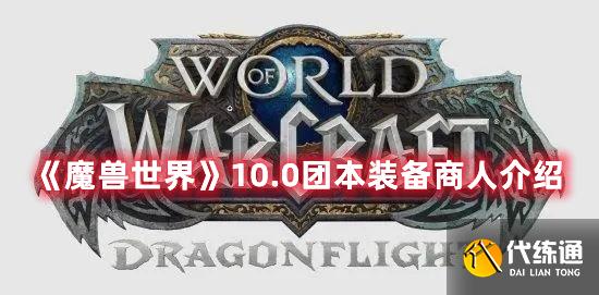 《魔兽世界》10.0团本装备商人介绍