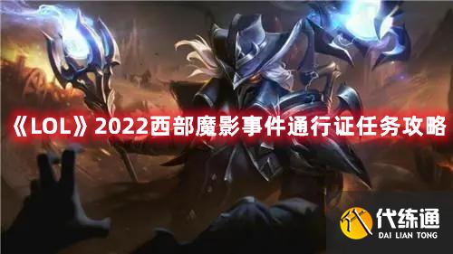 《LOL》2022西部魔影事件通行证任务攻略