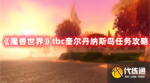 《魔兽世界》tbc奎尔丹纳斯岛任务攻略