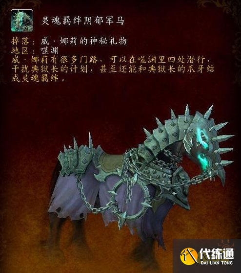 魔兽世界灵魂羁绊阴郁军马怎么获得 坐骑灵魂羁绊阴郁军马获得方法