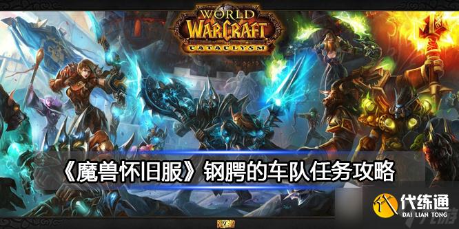 《魔兽世界》北风苔原钢腭的车队任务攻略