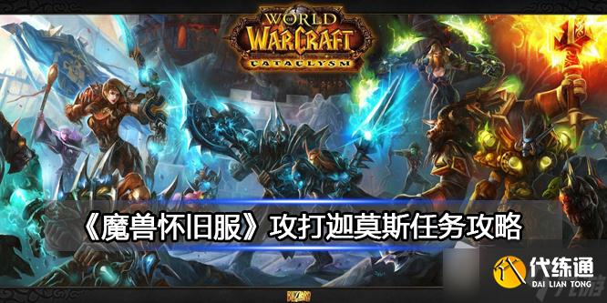 《魔兽世界》北风苔原攻打迦莫斯任务攻略