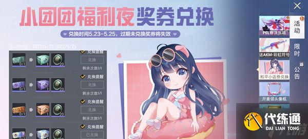 和平精英小团团福利夜奖券兑换奖励有哪些？小团团幸运兑换券使用方法