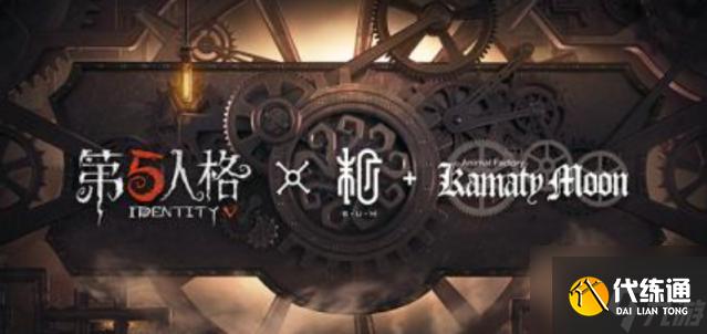 第五人格镰田光司联动内容一览