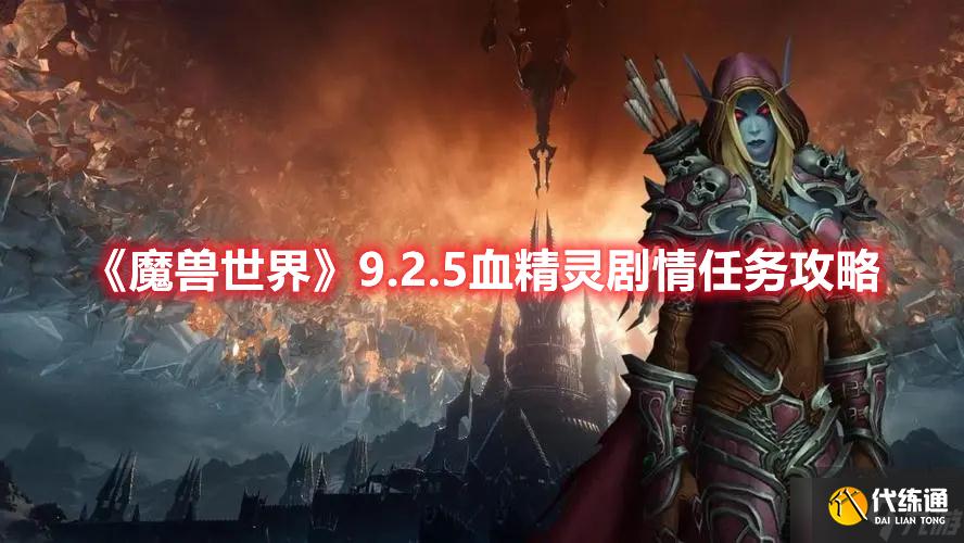 《魔兽世界》9.2.5血精灵剧情任务攻略