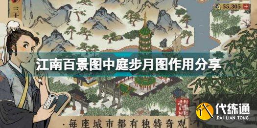 江南百景图中庭步月图怎么获取 中庭步月图收集途径介绍与一览