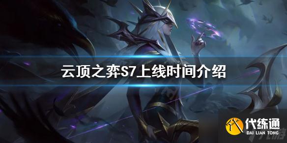 《云顶之弈》S7什么时候上线?S7上线时间介绍