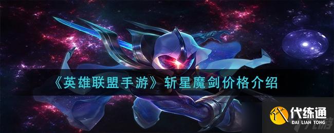 《英雄联盟手游》斩星魔剑价格介绍