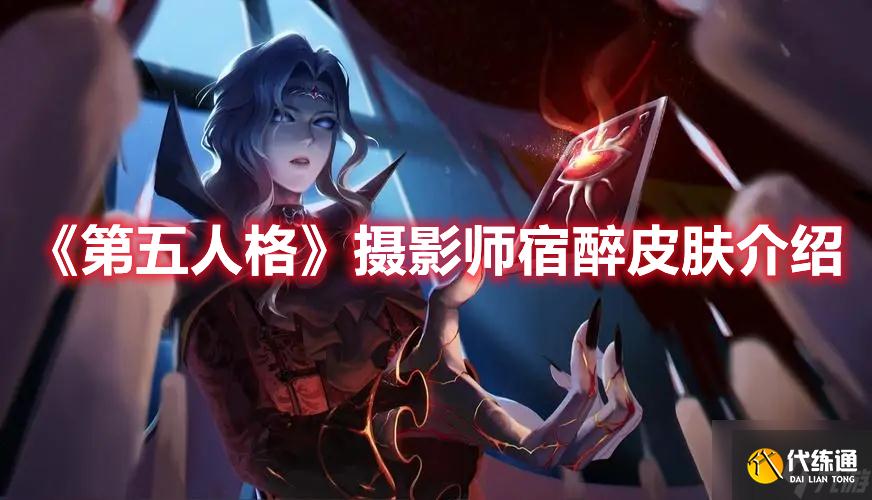 第五人格摄影师宿醉皮肤怎么样?摄影师宿醉皮肤细节解读与测评