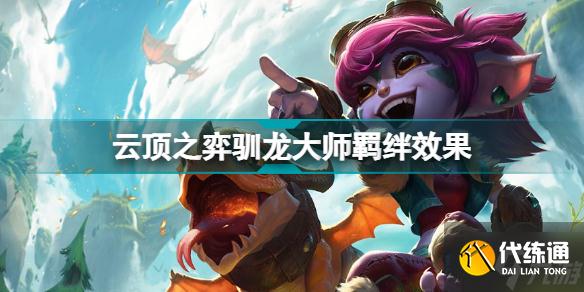 云顶之弈驯龙大师羁绊效果 云顶之弈S7巨龙国度驯龙大师有什么用