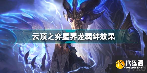 云顶之弈星界龙羁绊效果 云顶之弈S7巨龙国度星界龙有什么用