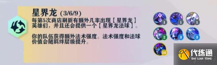 云顶之弈星界龙羁绊效果 云顶之弈S7巨龙国度星界龙有什么用