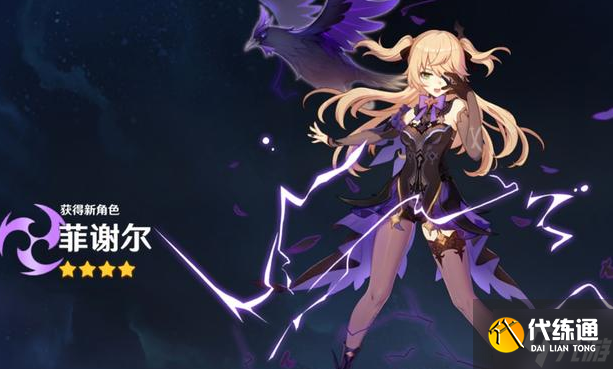 原神菲谢尔皮肤怎么获得 极夜真梦获取方法