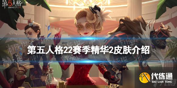 《第五人格》22赛季精华2皮肤大全 二十二赛季精华2皮肤是什么