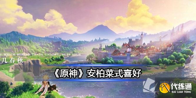 《原神》安柏菜式喜好详解