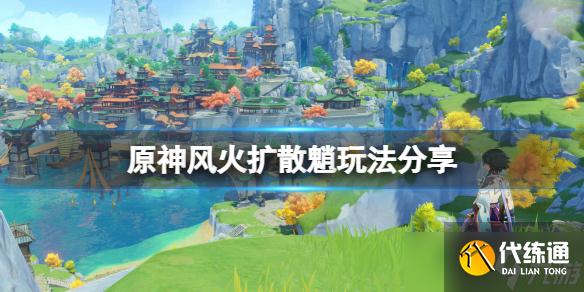 《原神》风火扩散魈怎么玩？风火扩散魈玩法分享