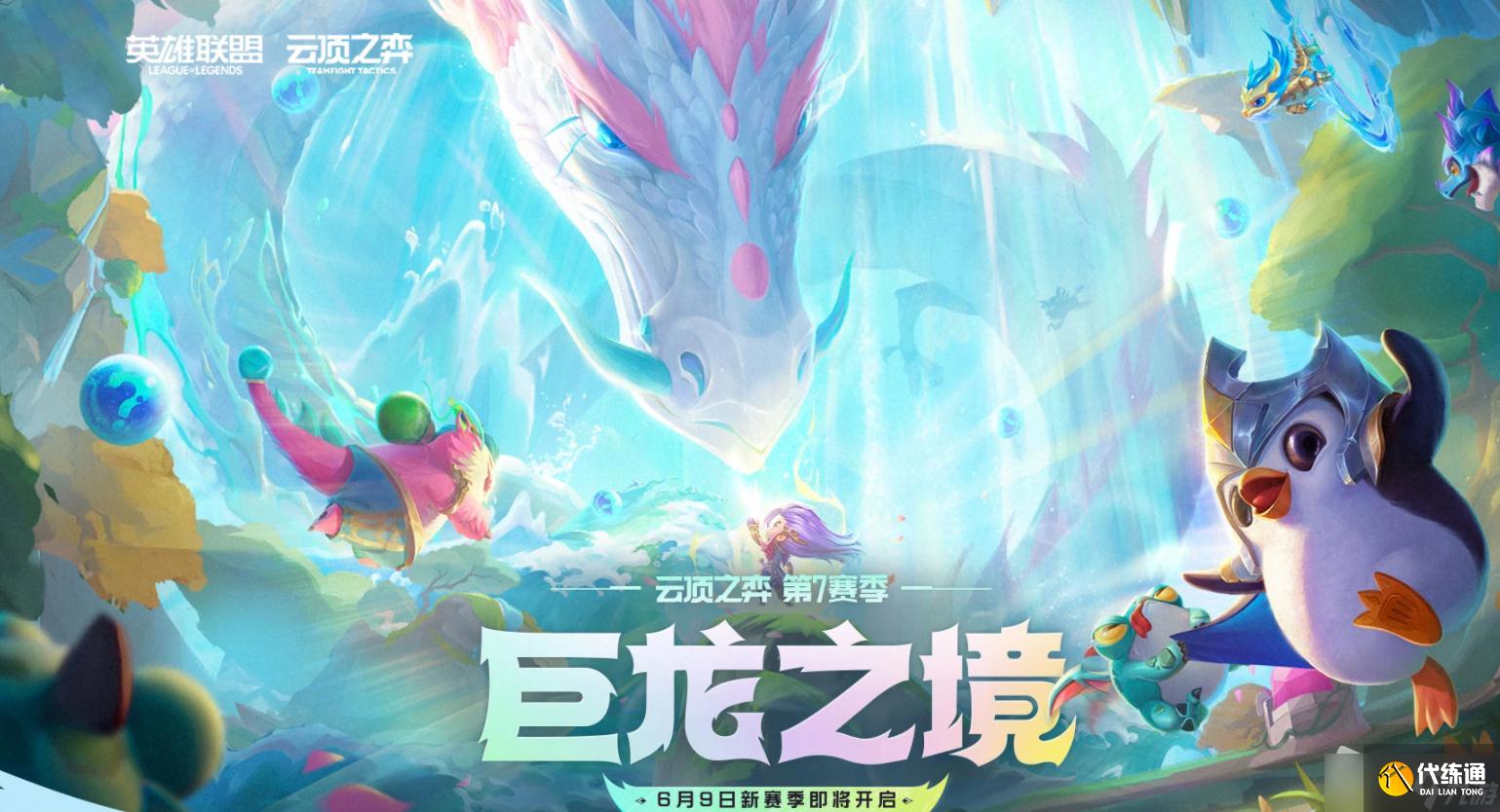 《云顶之弈》第7赛季专属龙蛋获取攻略