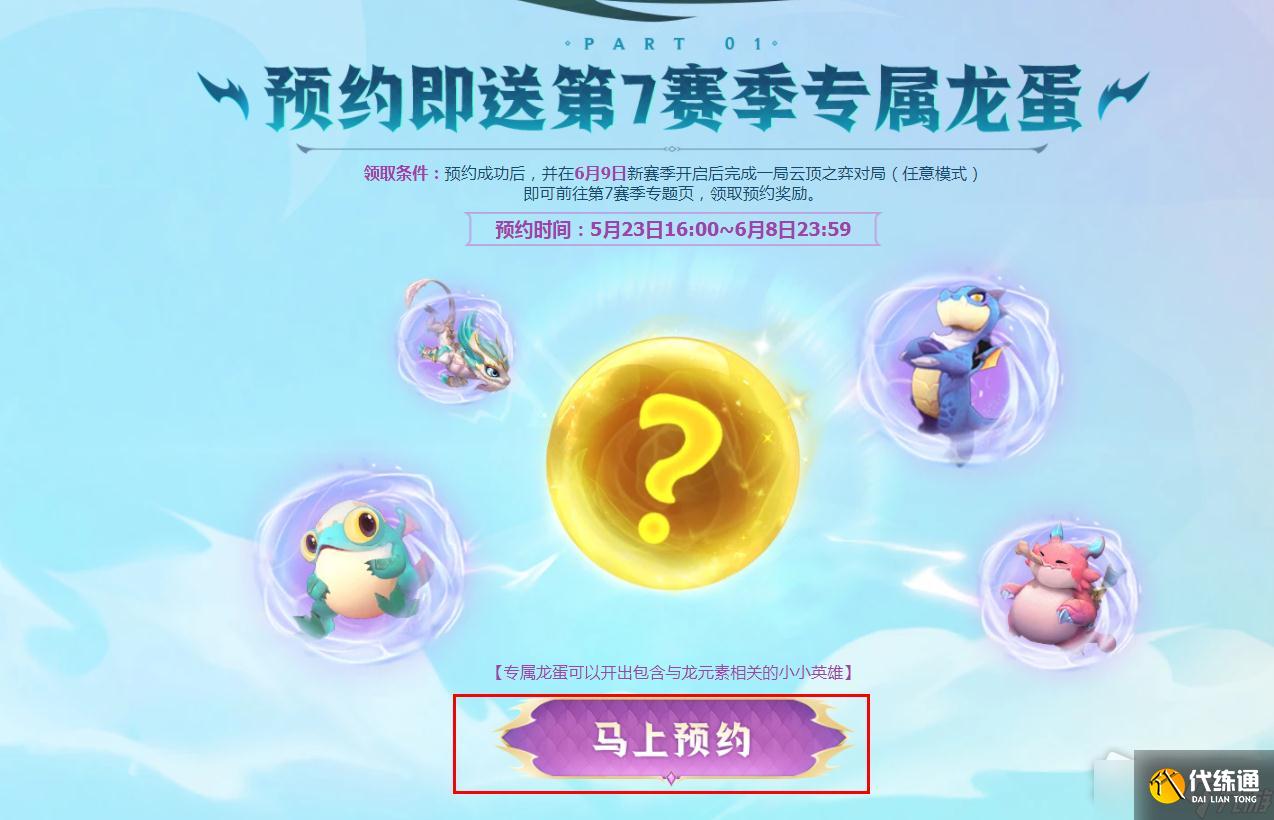 《云顶之弈》第7赛季专属龙蛋获取攻略