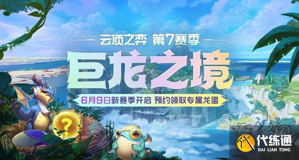 lol云顶之弈s7赛季巨龙之境开启预告6月9号新赛季预约领取专属的龙蛋