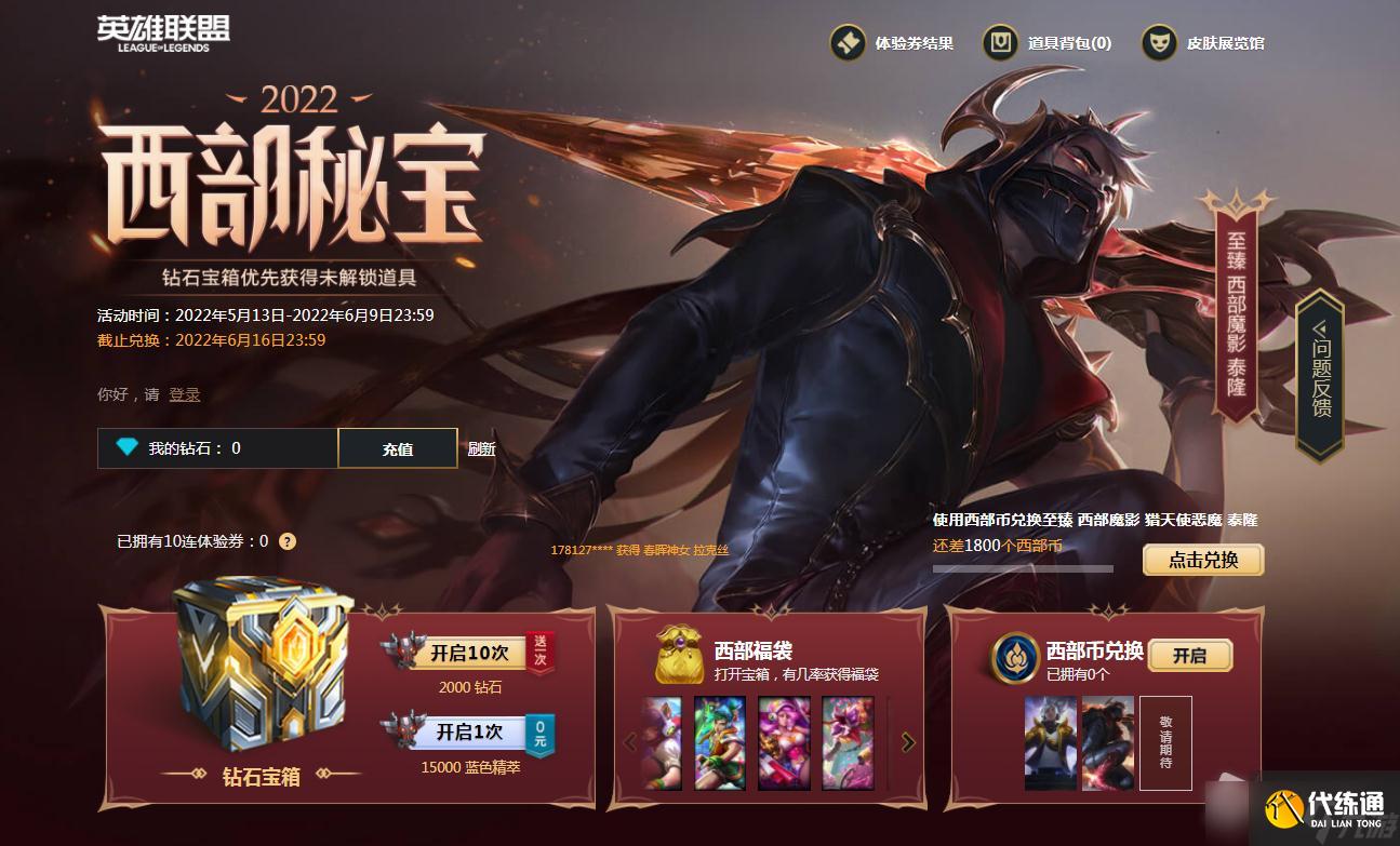 《LOL》西部秘宝2022十连体验券获取攻略