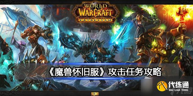 《魔兽世界》北风苔原的过关斩将任务攻略