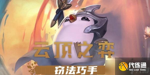 《云顶之弈》s7赛季窃法巧手羁绊效果一览