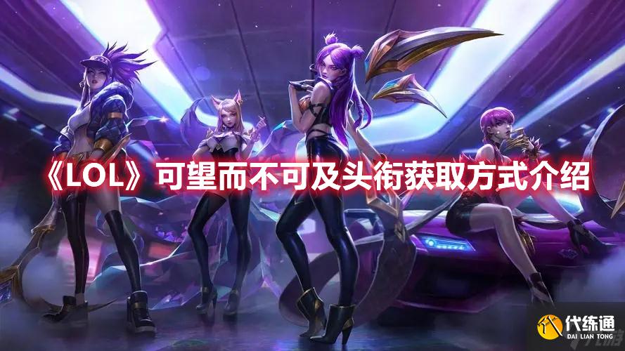 《LOL》可望而不可及头衔获取方式介绍