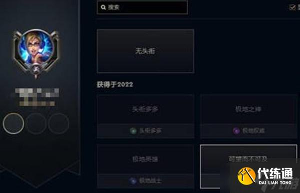 《LOL》可望而不可及头衔获取方式介绍