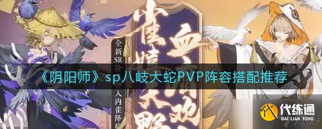 《阴阳师》sp八岐大蛇PVP阵容搭配推荐