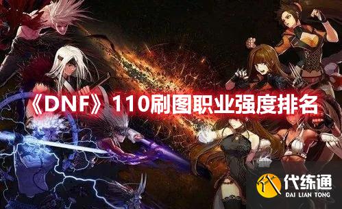 《DNF》110刷图职业强度排名