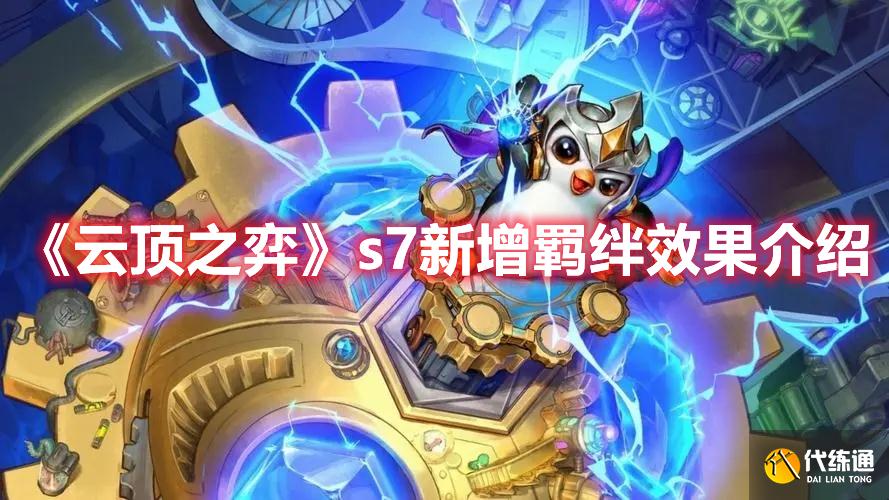 《云顶之弈》s7新增羁绊效果介绍