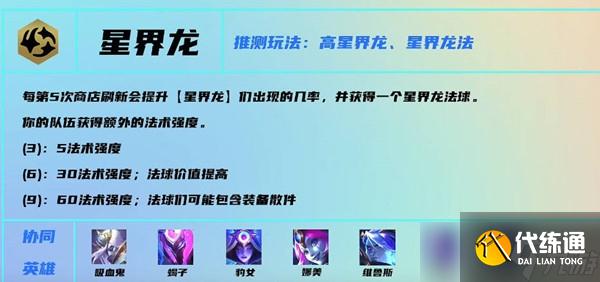 云顶之弈s7星界龙羁绊效果一览-TFT云顶之弈腾讯版